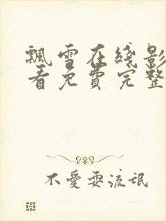 飘雪在线影院观看免费完整版高清