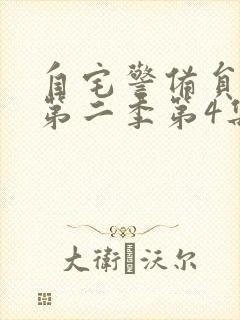 自宅警备员动漫第二季第4集