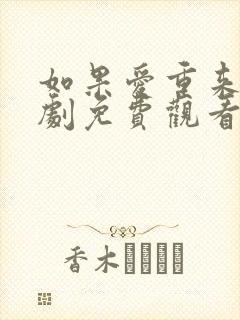 如果爱重来电视剧免费观看完整版