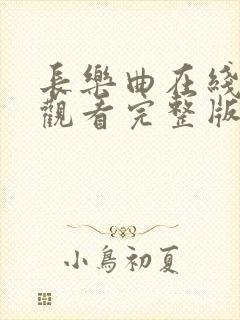 长乐曲在线免费观看完整版