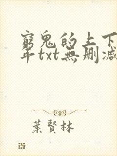 穷鬼的上下两千年txt无删减封面
