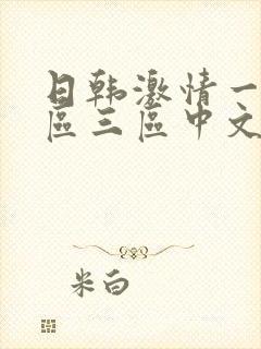 日韩激情一区二区三区中文字幕封面