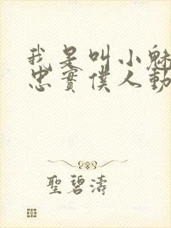 我是叫小魅魔的忠实仆人动漫在线观看