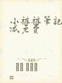 小裤裤笔记无删减免费