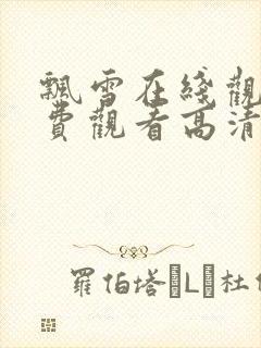 飘雪在线观看免费观看高清