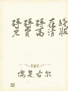 砰砰砰在线观看免费高清版动漫人物