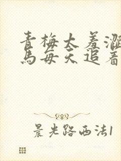 青梅太羞涩,竹马每天追着宠