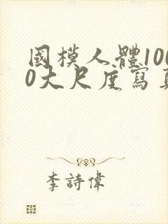 国模人体1000大尺度写真