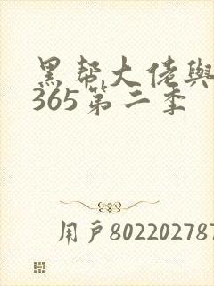 黑帮大佬与我的365第二季封面