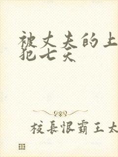 被丈夫的上司侵犯七天封面