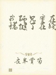 我师兄实在是太稳健了在线阅读