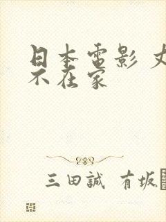 日本电影 丈夫不在家