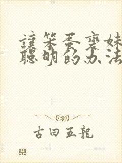 让笨蛋变妹妹变聪明的办法动漫在线观看