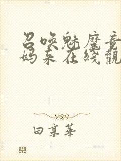 召唤魅魔竟是妈妈来在线观看免费