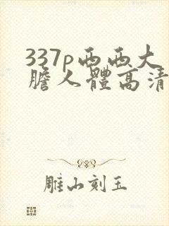 337p西西大胆人体高清