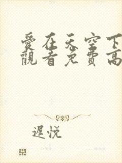 爱在天空下在线观看免费高清完整泰剧