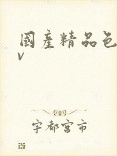 国产精品色淫av