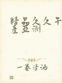 精品久久午夜国产亚洲封面