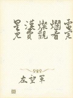 星汉灿烂电视剧免费观看完整版90