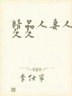 精品人妻人人爽久久