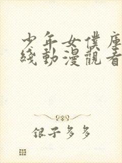 少年女仆库洛在线动漫观看免费