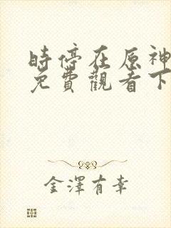 时停在原神漫画免费观看下拉式漫画