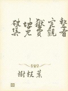 破地狱完整版全集免费观看封面