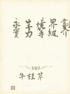 永生境界划分及实力等级介绍封面