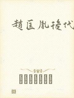 赵匡胤后代结局