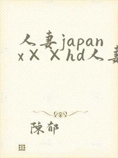 人妻japanx××hd人妻