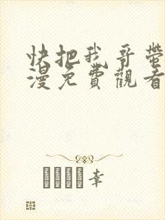 快把我哥带走动漫免费观看