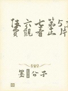 伍六七第5季免费观看正片