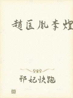 赵匡胤李煜cp封面