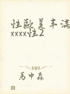 性欧美丰满熟妇xxxx性2