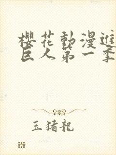 樱花动漫进击的巨人第一季在线观看封面