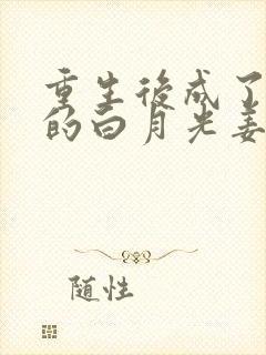 重生后成了皇帝的白月光姜蜜