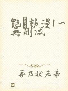 艳鉧动漫1～6无删减封面