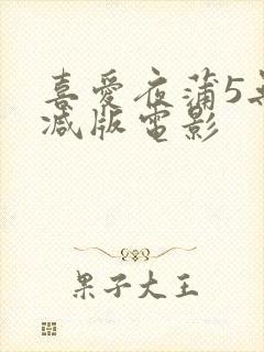 喜爱夜蒲5无删减版电影