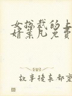 女总裁的上门女婿叶凡免费