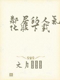 邻居的人气2汉化版下载