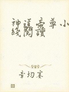 神道帝尊小说在线阅读封面