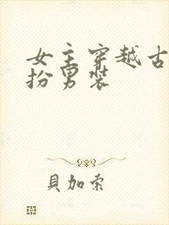 女主穿越古代女扮男装