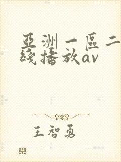 亚洲一区二区在线播放av