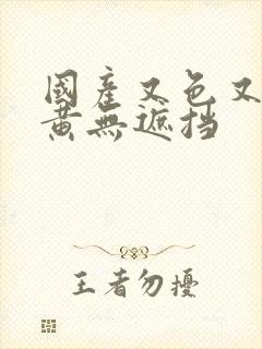 国产又色又爽又黄无遮挡封面