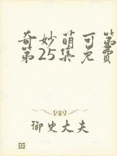 奇妙萌可第六季第25集免费观看