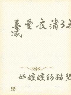 喜爱夜蒲3无删减