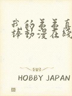 我的弟弟真的很棒动漫在线看全集高清