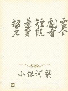 招惹短剧电视剧免费观看全集