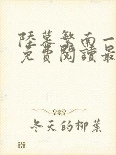 陆慕繁南一全文免费阅读最新章节