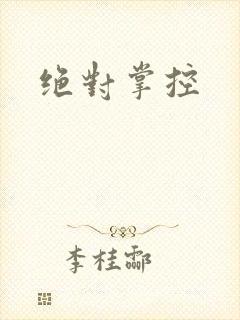 绝对掌控